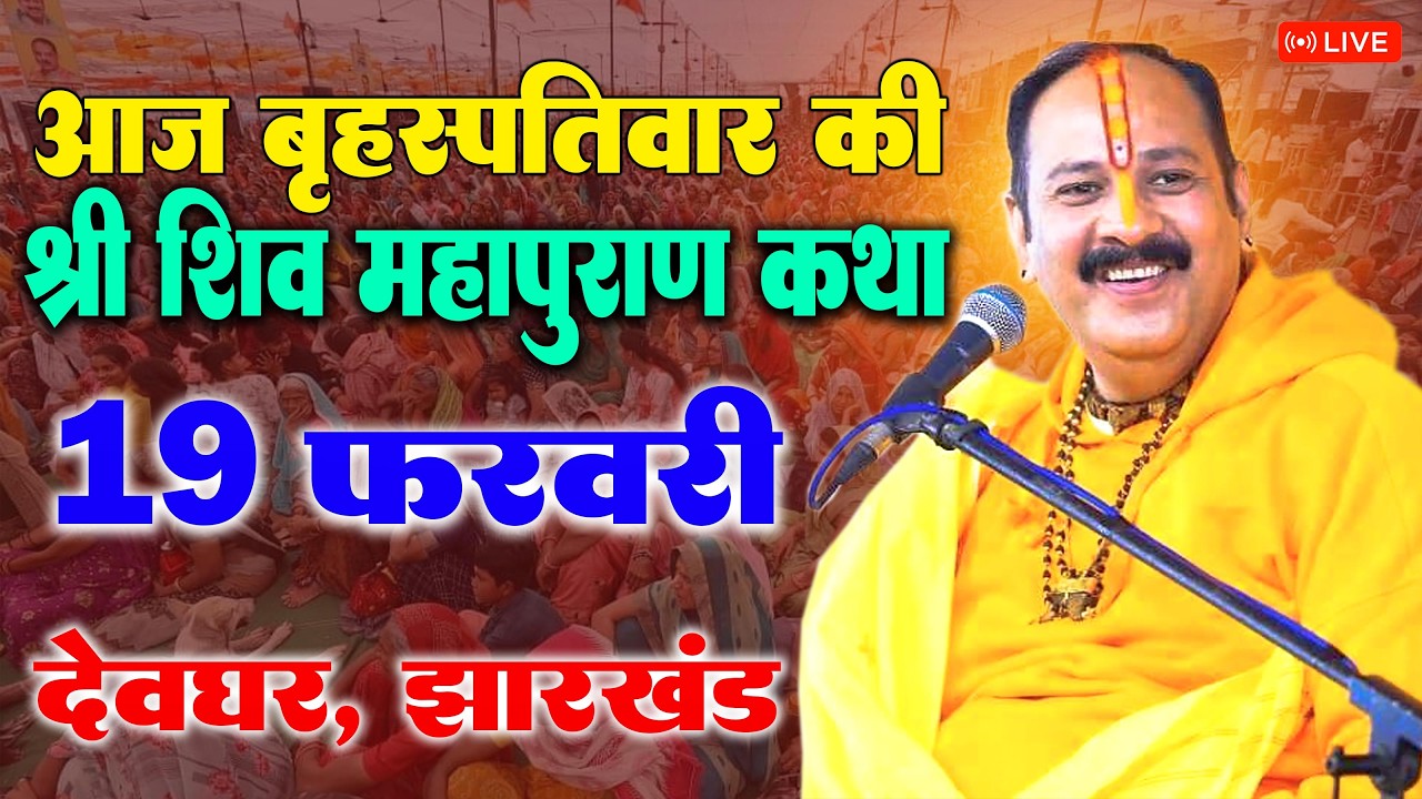 19 फरवरी गुरुवार - श्री शिव महापुराण | पूज्य पंडित प्रदीप जी मिश्रा | देवघर झारखंड #shivmahapuran