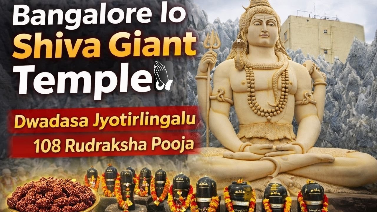 🔱 65 అడుగుల శివుడు | 108 రుద్రాక్ష పూజ | 12 జ్యోతిర్లింగాలు 😲Bangalore Shivoham Temple🙏#shiva #2026