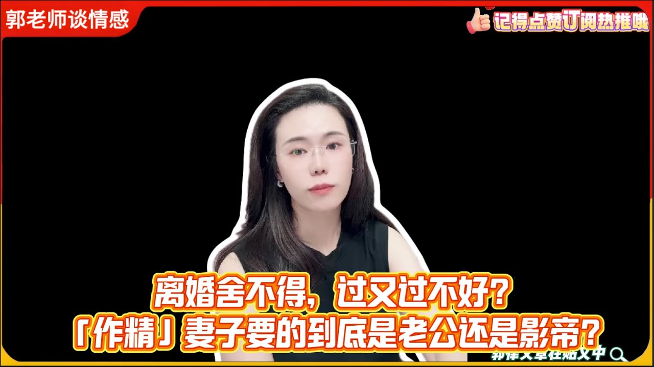 离婚舍不得，过又过不好？「作精」妻子要的到底是老公还是影帝？郭延娇婚恋咨询