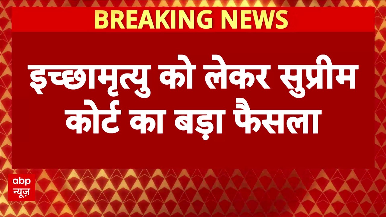 Passive Euthanasia: हरीश राणा की इच्छामृत्यु को SC ने दी मंजूरी, कहा- मेडिकल सपोर्ट सिस्टम हटाया जाए
