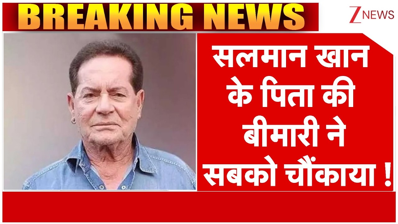 Salim Khan Health : सलीम खान की बीमारी ने सबको चौंकाया | Breaking news | Salman Khan | Latest news