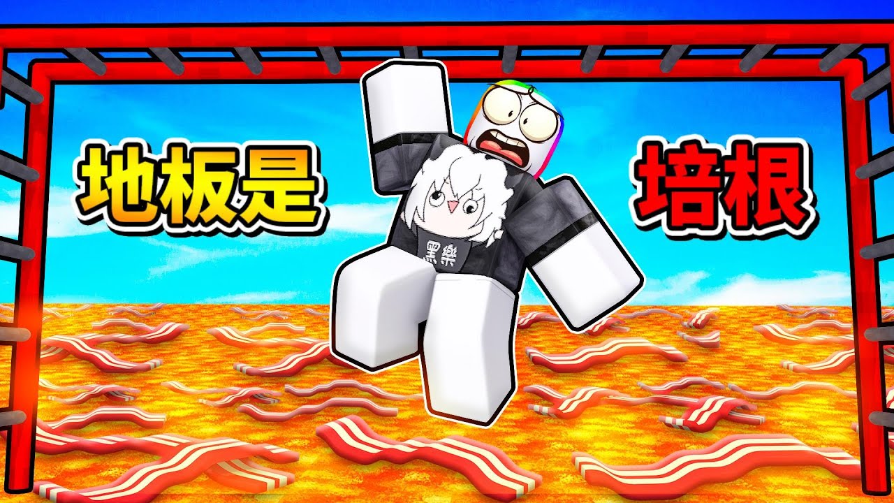 如果 Roblox 的地板全部都是培根🥓🥓🥓🔥😲！？【Roblox 機器磚塊】