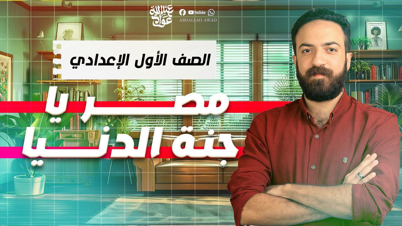 عربي اولى اعدادي 2026 | مصر يا جنة الدنيا | نص شعري | المنهج الجديد 2026