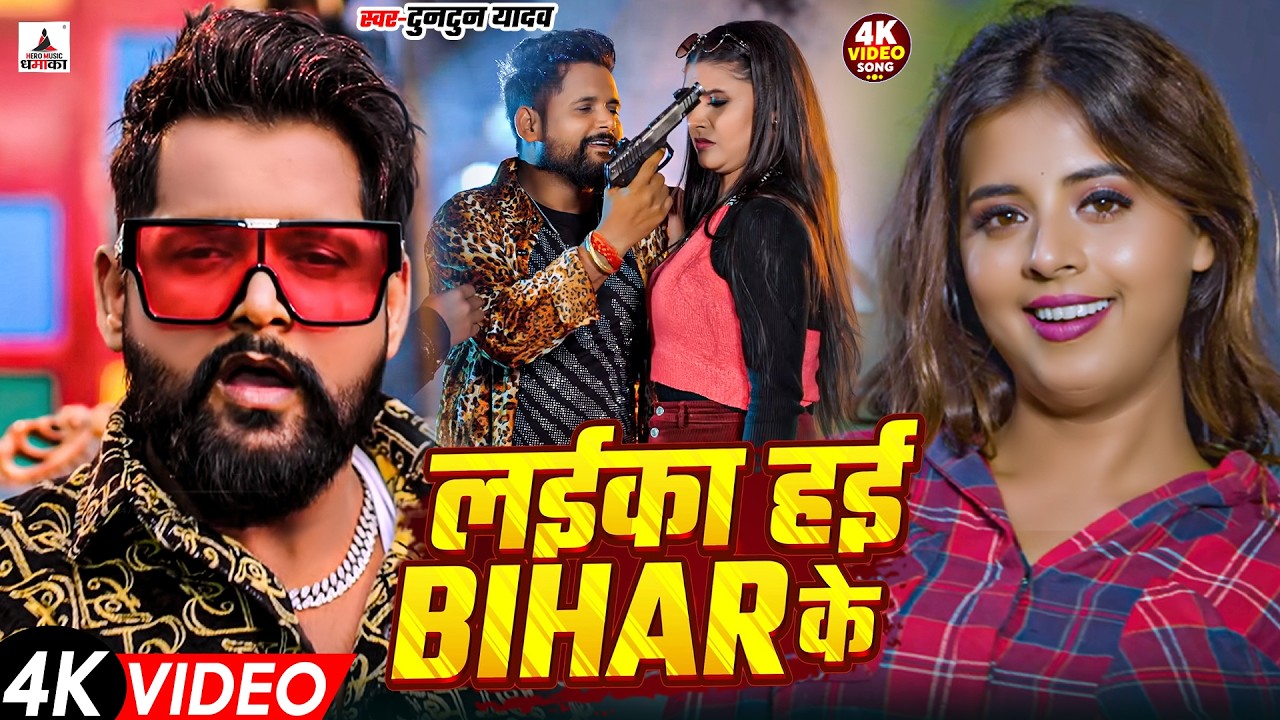 टुनटुन यादव का रंगदारी गाना | Tuntun Yadav New Song | New Bhojpuri Song 2026