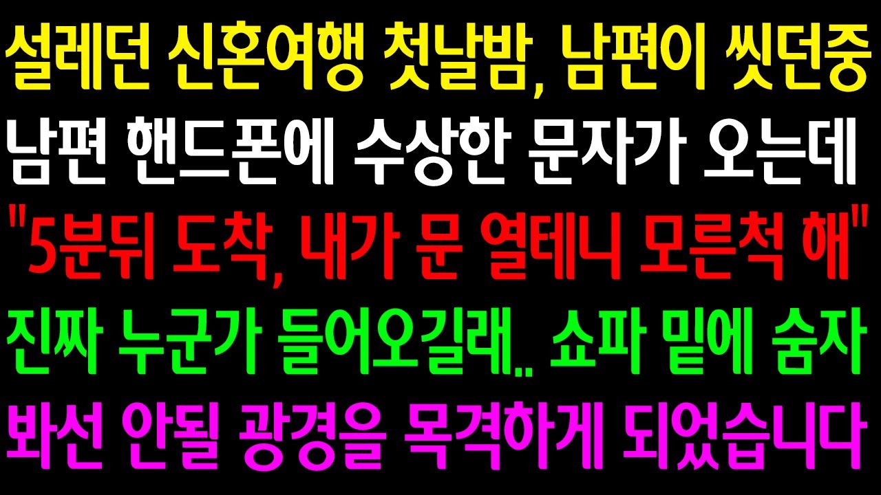 (실화사연)설레던 신혼여행 첫날밤 남편이 씻던중 핸드폰에 수상한문자가 오는데