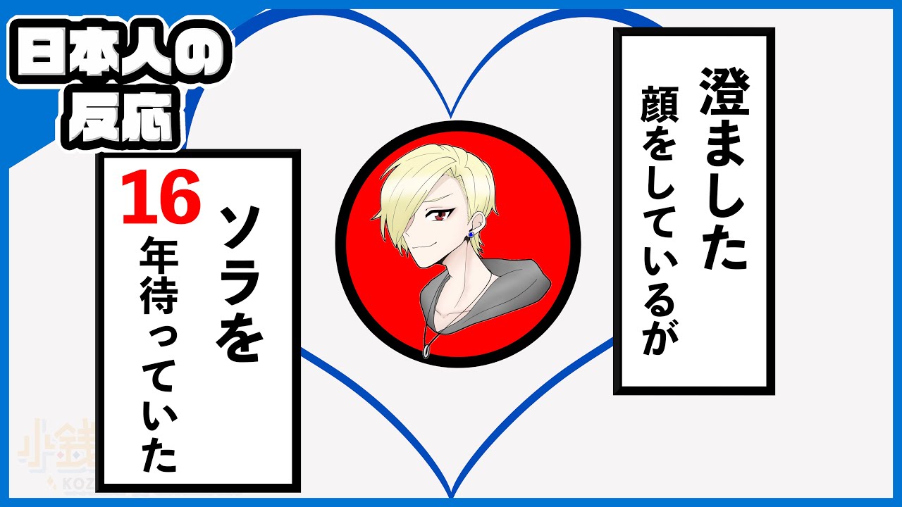 【日本人の反応】ソラ参戦、小銭集めのその反応【ＪａｐａｎＲｅａｃｔｉｏｎ】