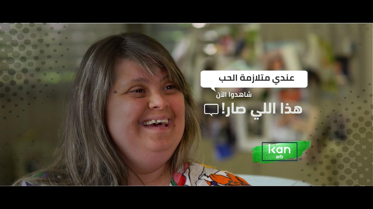 عندي متلازمة حب - هذا اللي صار