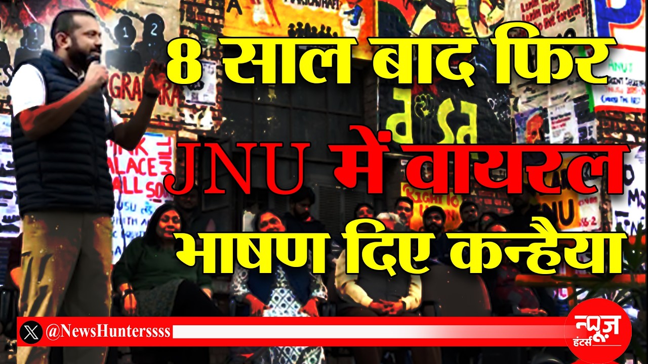 कन्हैया कुमार का नया भाषण फिर वायरल : 8 साल बाद पहुंचे थे JNU