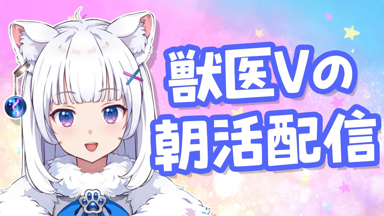 お喋り獣医が元気に語りまくる朝活【北国ここな/獣医Vtuber/朝活配信】