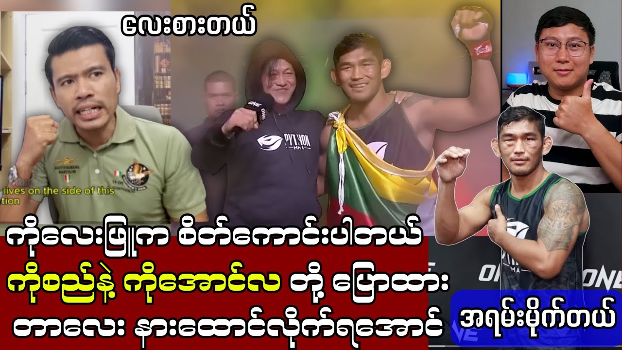 ကိုစည်နဲ့ ကိုအောင်လ တို့ရဲ့ ကိုလေးဖြူနဲ့ ပက်သတ်ပြီး တောင်းဆိုမှုလေး