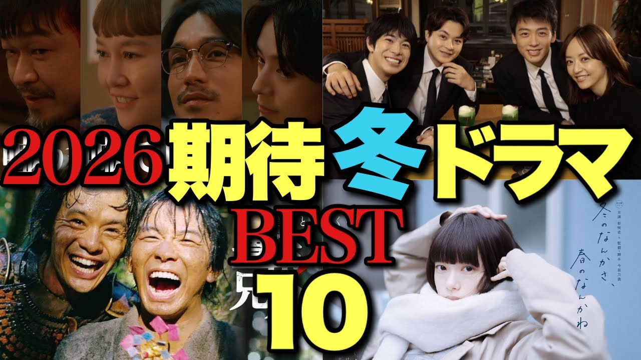 豊作？凶作？どこよりも独断と偏見な2025冬ドラマ勝手に期待度ランキング！【鈴木亮平 戸田恵梨香 竹内涼真 井上真央 杉咲花 今泉力哉 成田凌 菊地凛子 錦戸亮 生方美久 豊臣兄弟】