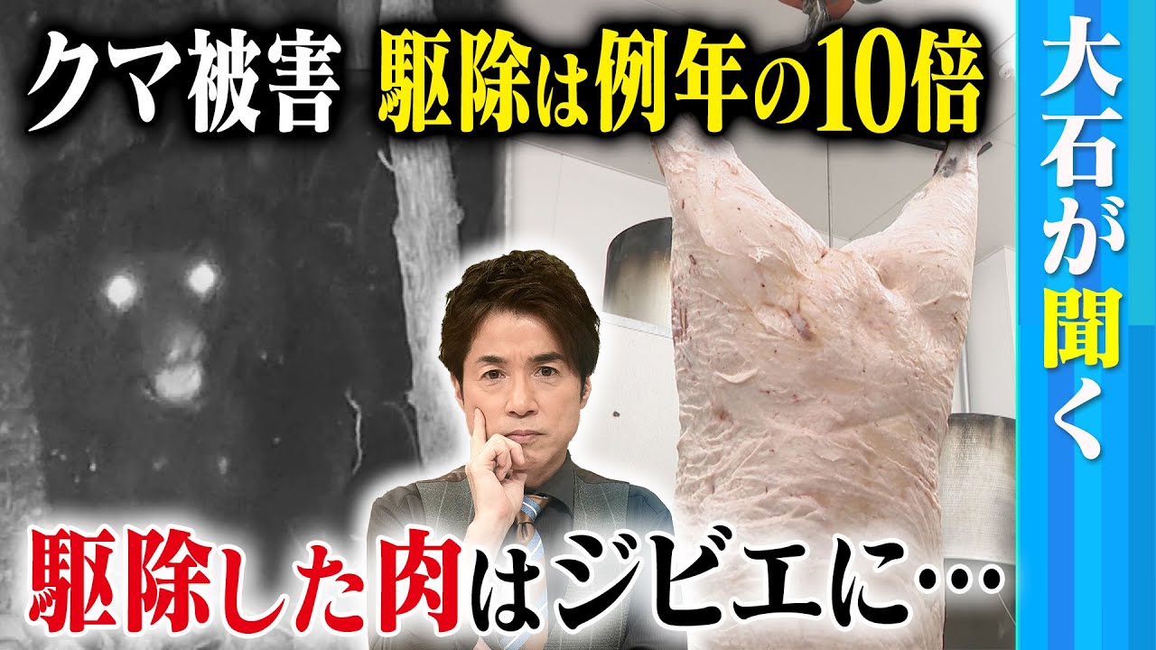 【大石が聞く】”過去最悪”クマ被害の実態に迫る！／一晩で畑の桃を食い尽くされる被害も…／猟師は「数は減っている」「本当は美味しく食べたい」