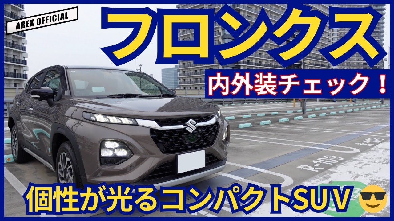 インド生産でクオリティはどうなのか？🤔 フロンクス内外装チェック！