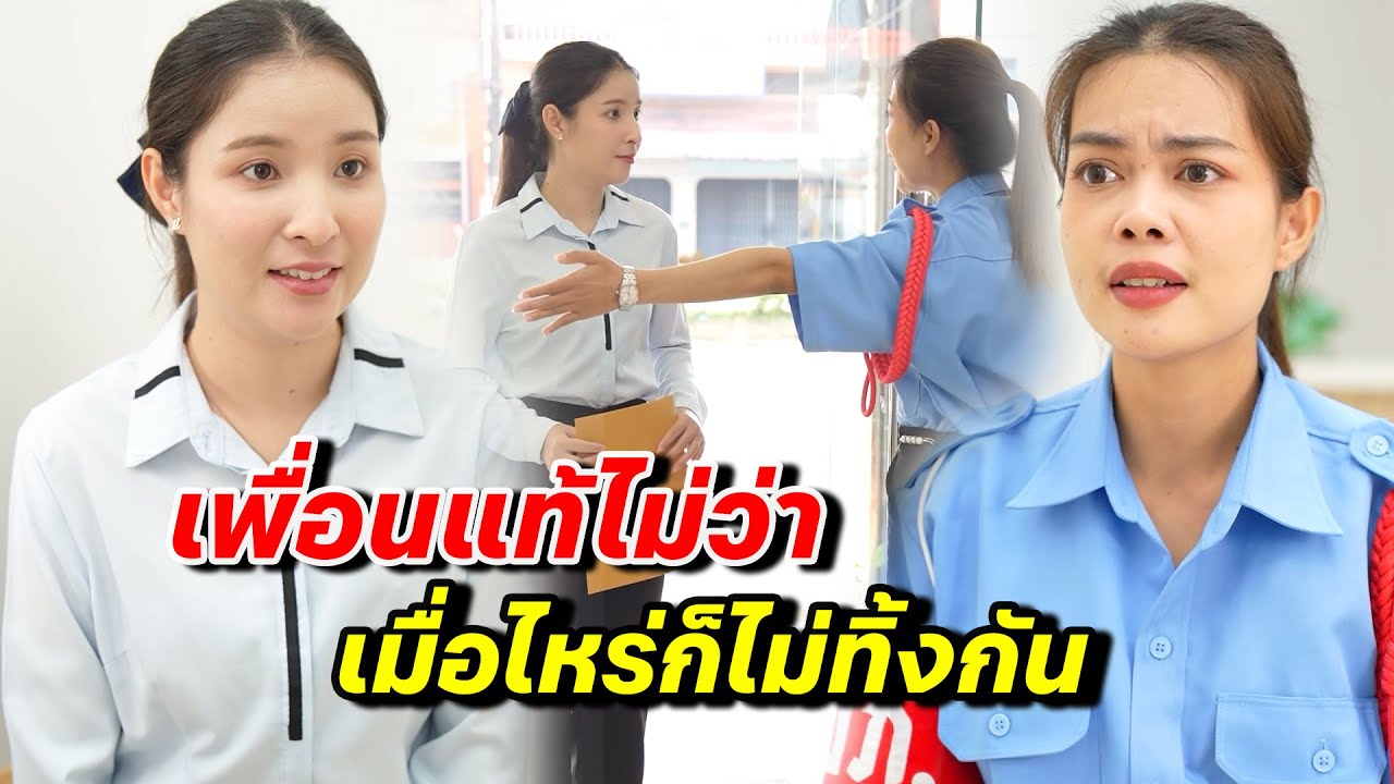 เพื่อนแท้ ไม่ว่าเมื่อไหร่ก็ไม่ทิ้งกัน -  สู้ต่อไป