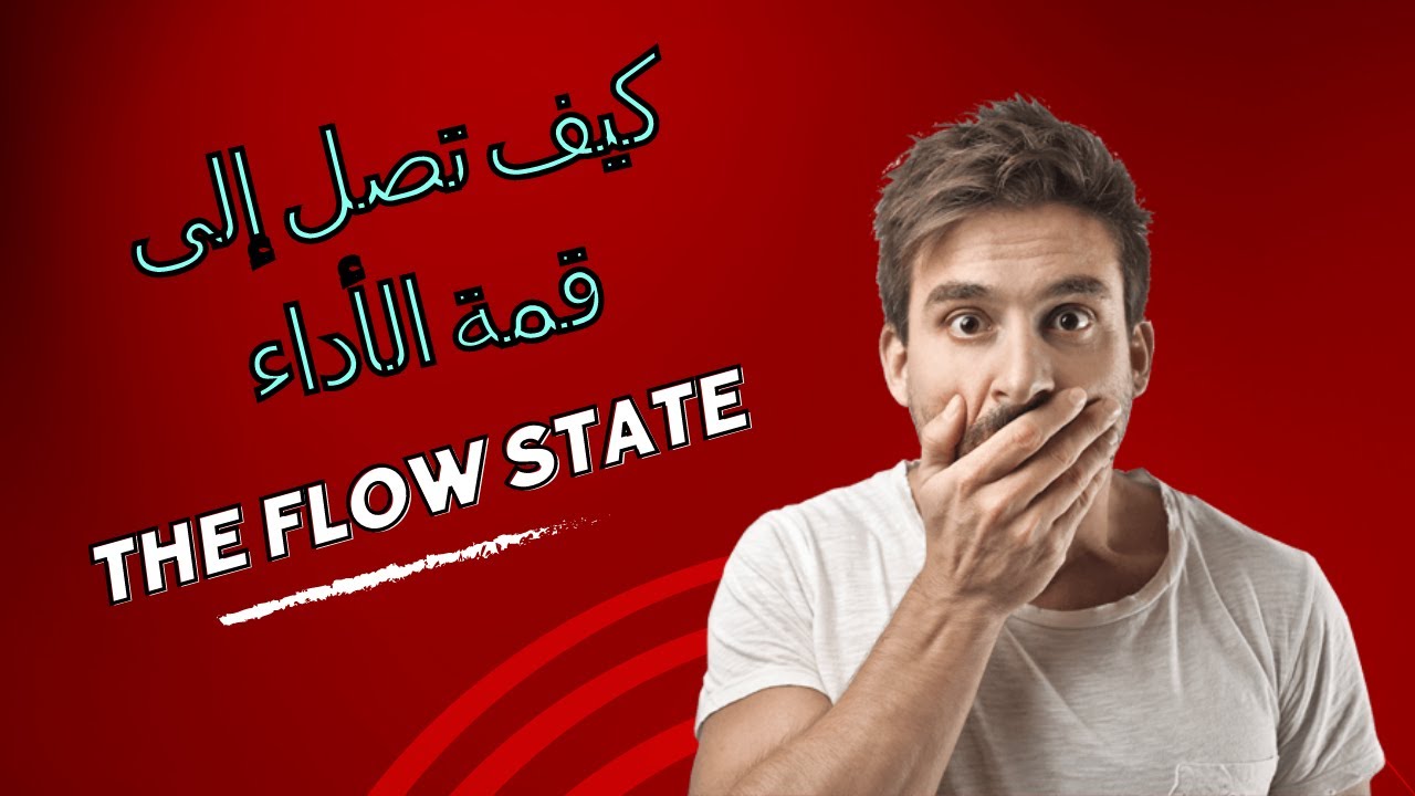 كيف تزيد من إنتاجيتك وتدخل في حالة التدفق الذهني the flow state