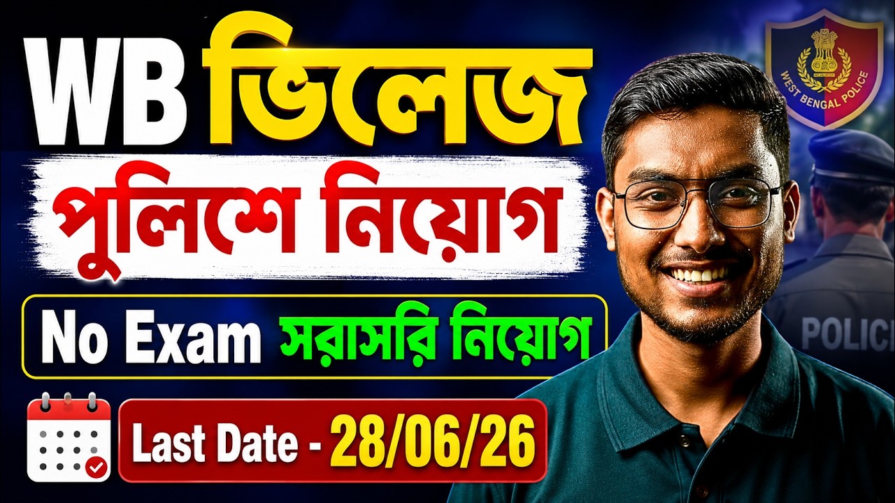 WB Village Police Recruitment 2026 | Village Police Recruitment Complete Details by Riju Sir
