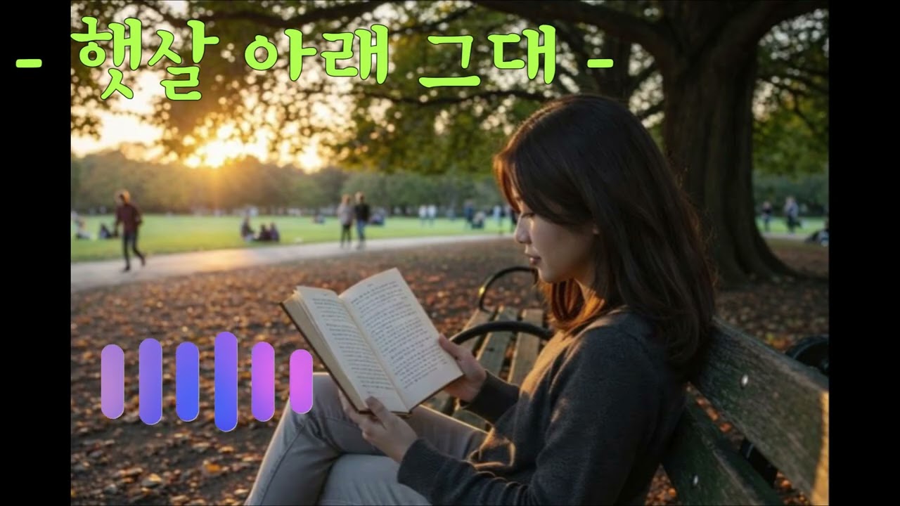 햇살 아래 그대(노래: AI 혼성가수 '인디언 서머')