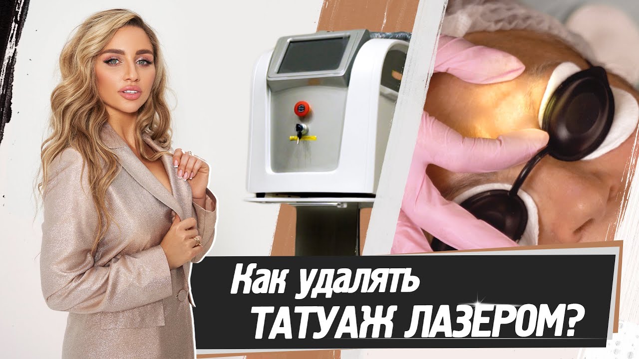 Как удалять некачественный татуаж – удаление лазером. Что выбрать лазер или ремувер?
