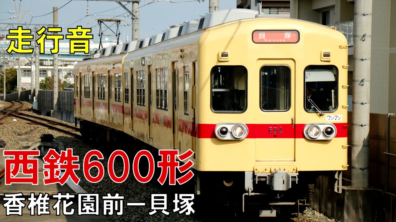 【走行音】西鉄600形608F　香椎花園前ー貝塚