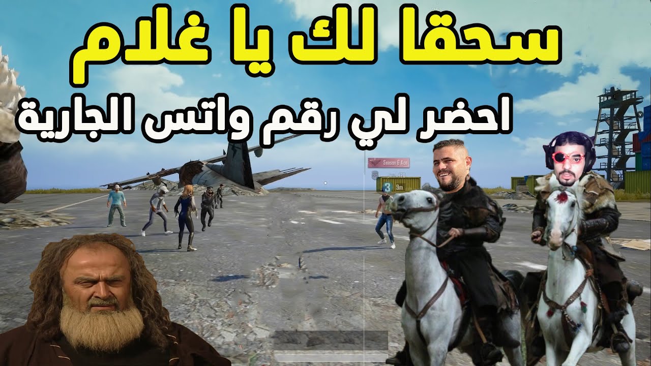 تحدي التكلم مثل ايام الجاهلية مع ابو سروال وسكواده رح تفرط ضحك 😂😂  ببجي موبايل  PUBG MOBILE