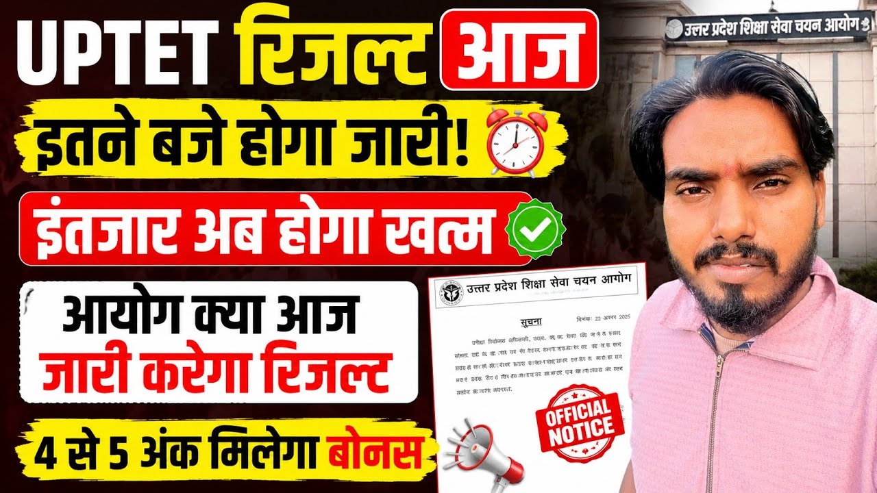बड़ी खुशखबरी 📢 UPTET Result Date Out 📢 इस दिन आयेगा रिजल्ट इतने नंबर वाले होंगे पास uptet result kab