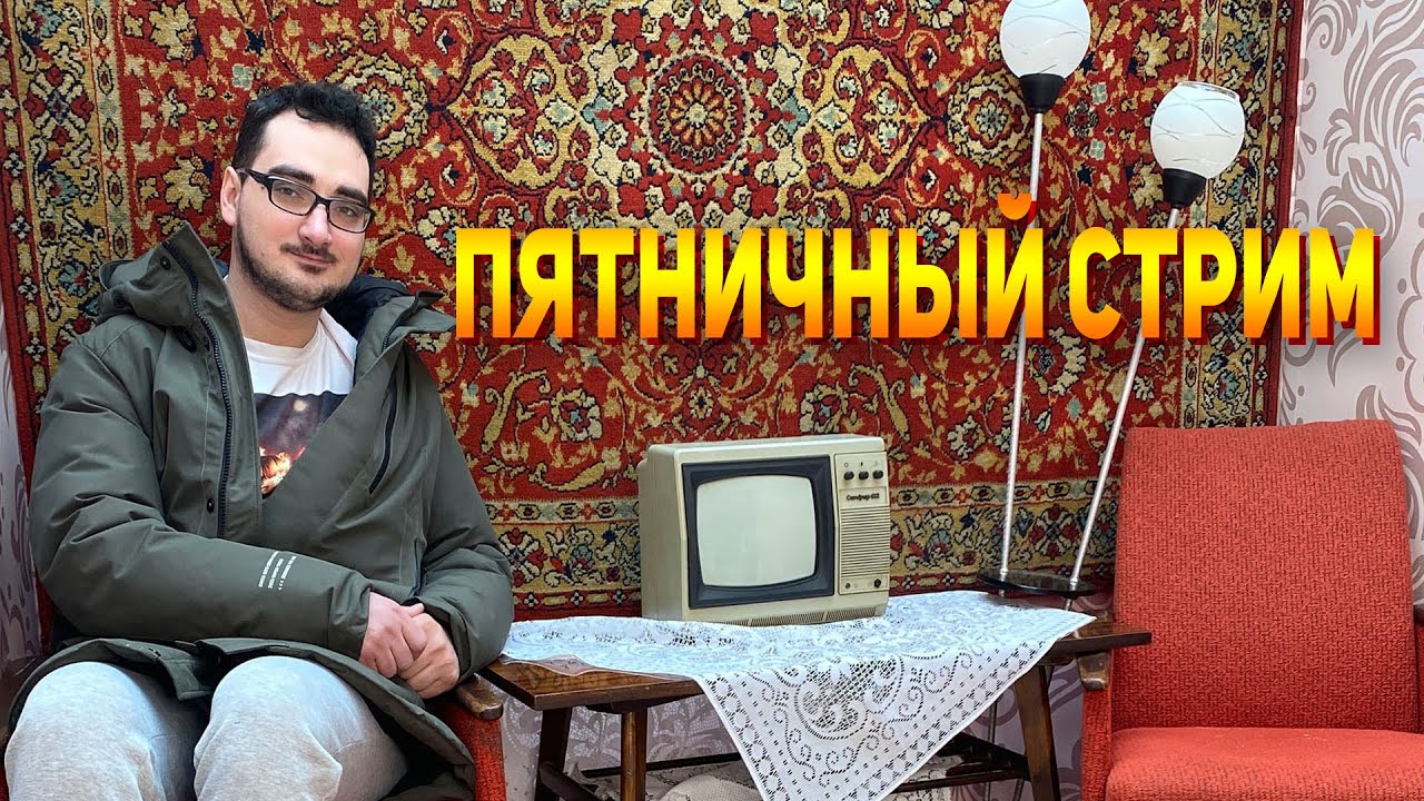 Пятничный Стрим 23.01.26