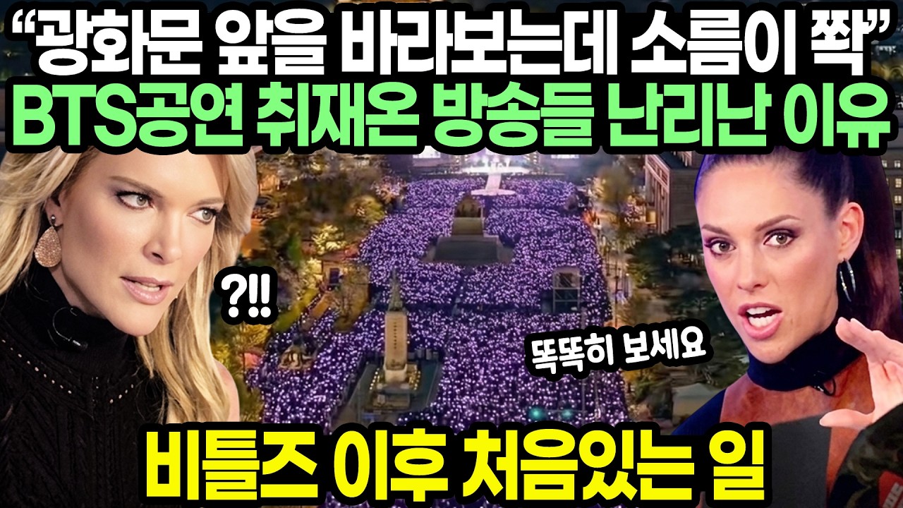 &ldquo;광화문 앞을 바라보는데 소름이 쫙&rdquo; BTS 아리랑 공연 취재온 방송들 난리난 이유 // 비틀즈 이후 처음있는 일