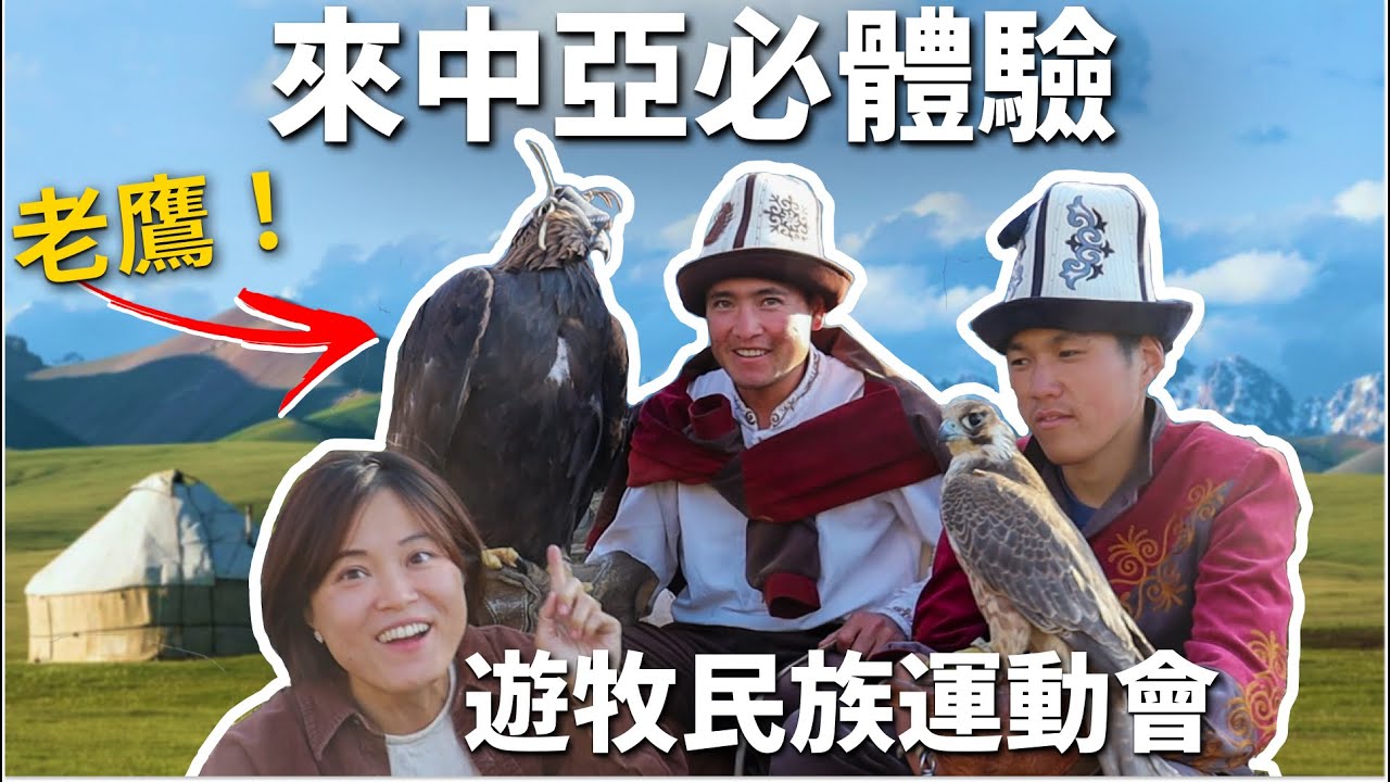 中亞旅遊| 來吉爾吉斯體會騎馬，賽鷹，射箭，超級好玩 #吉爾吉斯  #中亞五國