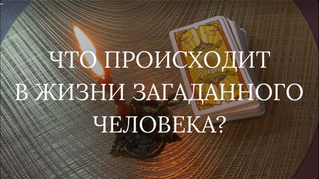 Давно не общаемся: Что происходит в жизни человека? Вспоминает ли меня? Будет ли взаимодействие? 💬