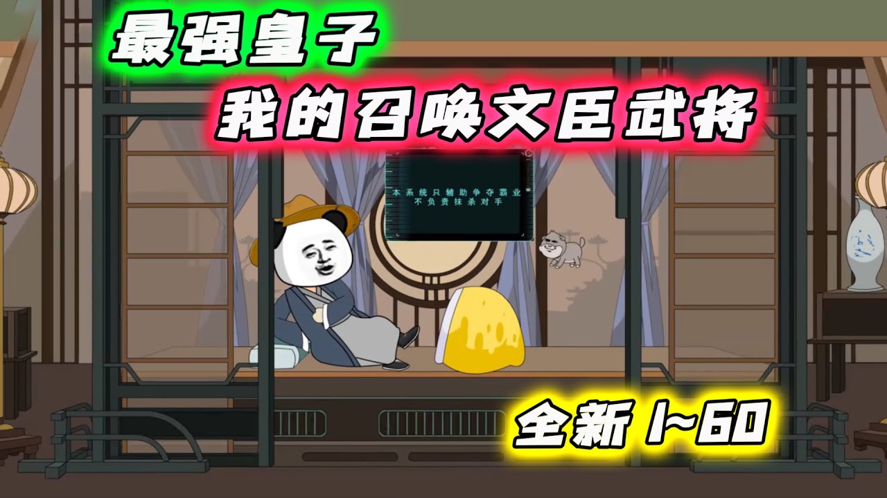 全新 1~60 |《最强皇子，我能召唤文臣武将》我可以召唤华夏五千年的文臣武将英雄豪杰，比如项羽韩信&hellip;&hellip; #沙雕动画 #豪仔沙雕漫 #wudi