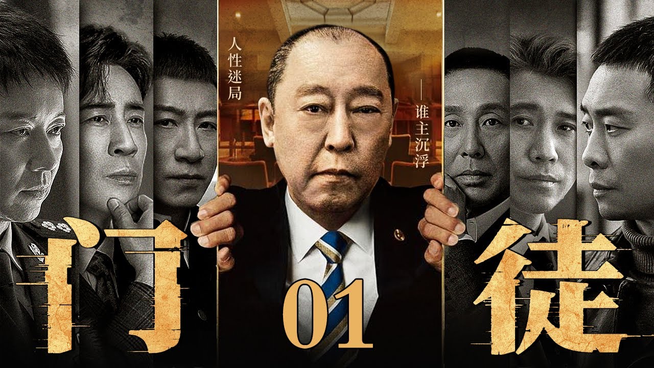 【全明星出演】【2025最新电视剧】门徒/disciple 01丨倪大红手握贪污罪证将政坛大佬收入自己门下 黄赌毒产业一本万利腐蚀干部群体 坐拥各方势力堪称土皇帝！