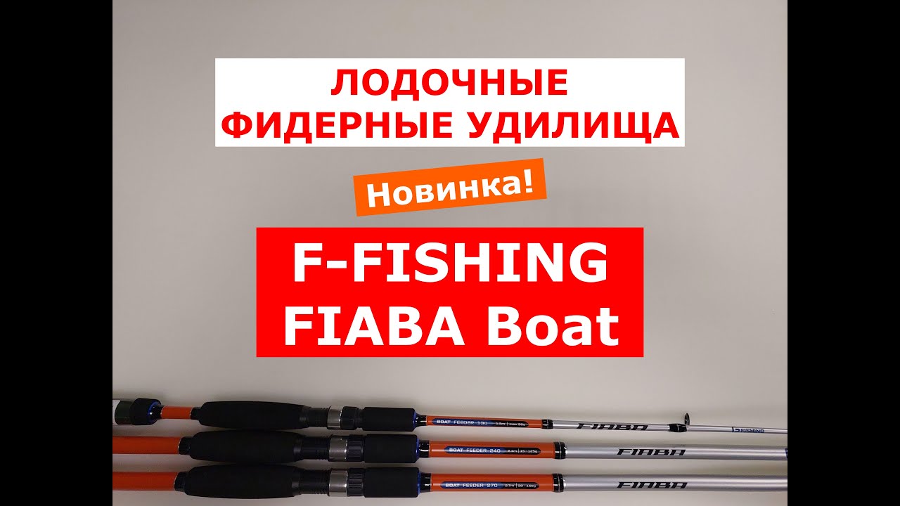 ЛОДОЧНЫЙ ФИДЕР. ФИДЕР для ЛОВЛИ С ЛОДКИ. ОБЗОР БОРТОВЫХ ФИДЕРОВ F-FISHING FIABA BOAT Feeder.