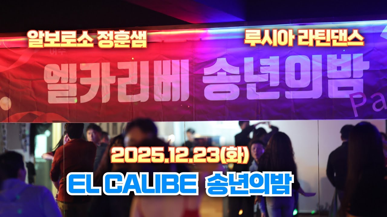 2025.12.23.(화) 💃엘카리베(ELCALIBE) BIG 정모, 송년회 🕺알보로소 정훈샘 IN 루시아 라틴댄스스튜디오 📀스페셜게스트-꼬비 📀 DJ 한판
