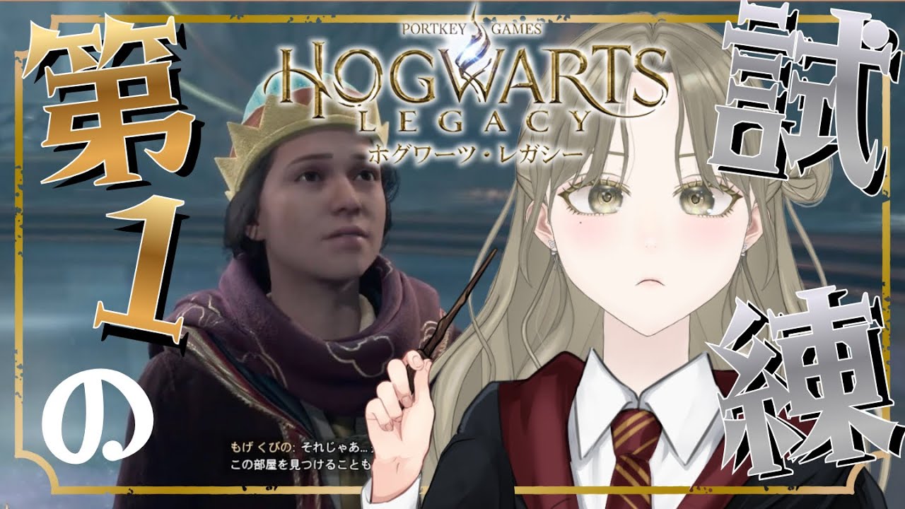【ホグワーツレガシー】 "ハリポタ好きが行く" 遂に第一の試練に挑む！し、しにましぇえん #6