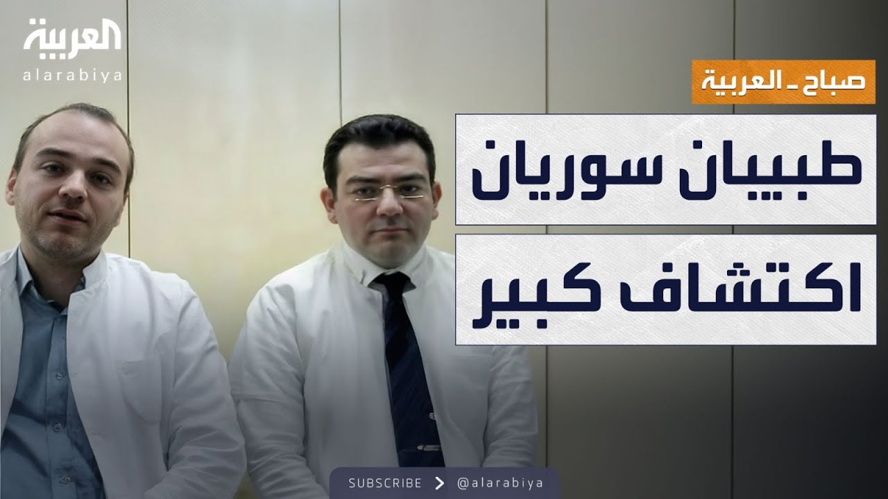 صباح العربية | اكتشاف طبي رائد بمشاركة طبيبين من سوريا حول شبكية العين