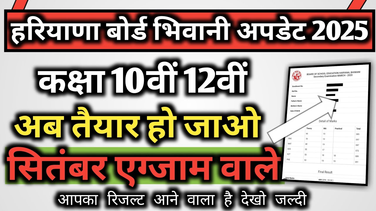 Haryana board Bhiwani September exam result kab aaega 2025 / hbse board September exam result 2025 |
