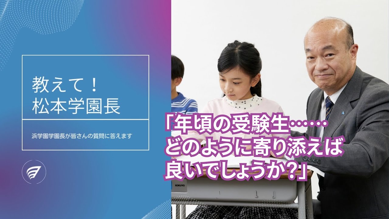 【中学受験】年頃の受験生にどのように寄り添えば良いのか