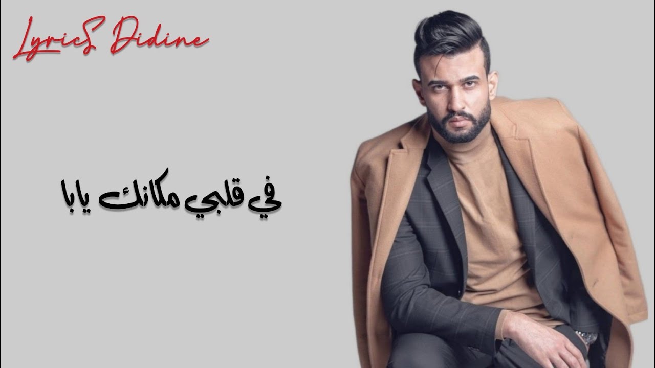 mortadha ftiti baba (lyrics كلمات)  مرتضى فتيتي بابا