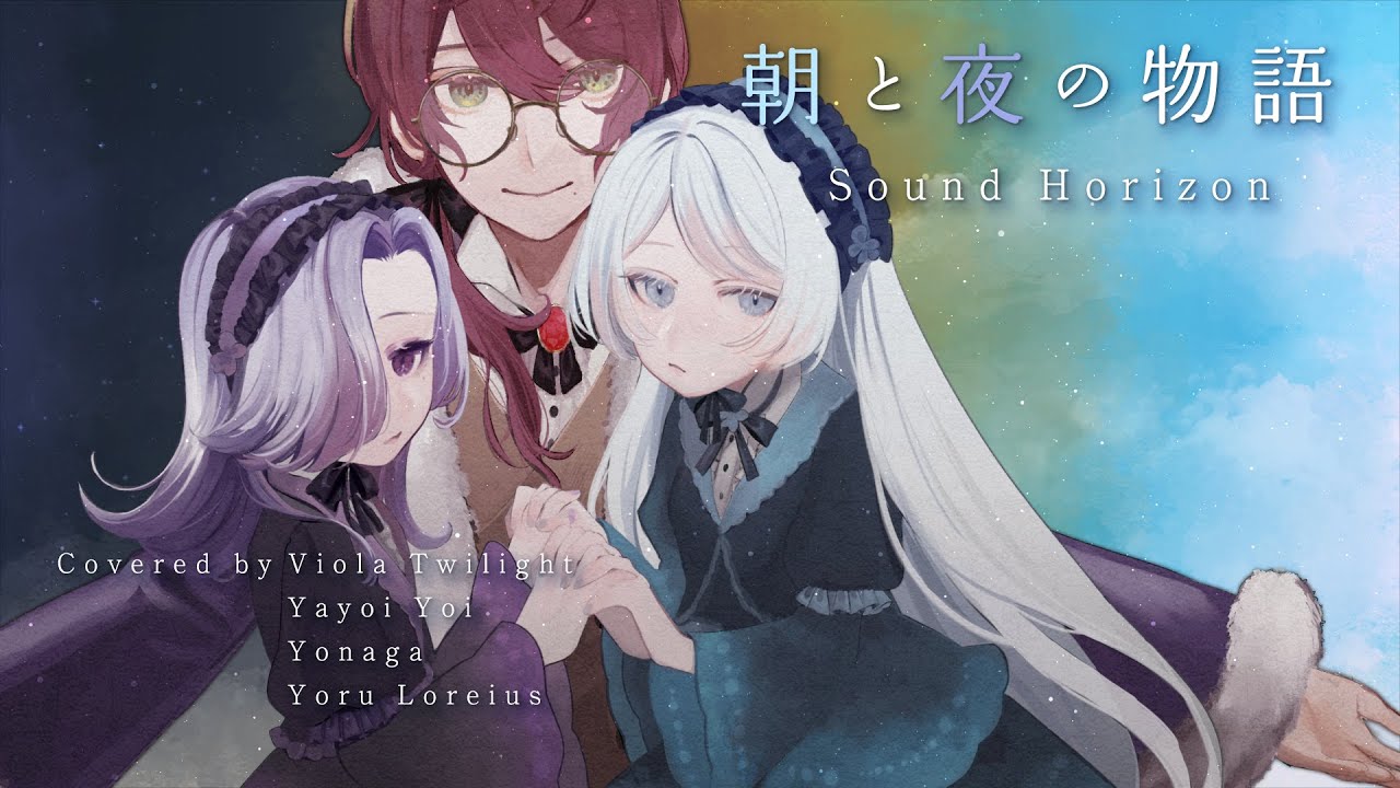 【歌ってみた/Cover】朝と夜の物語/Sound Horizon【ヴィオラ・トワイライト＋夜世生 宵＋よなが＋ヨル＝ロレイウス】