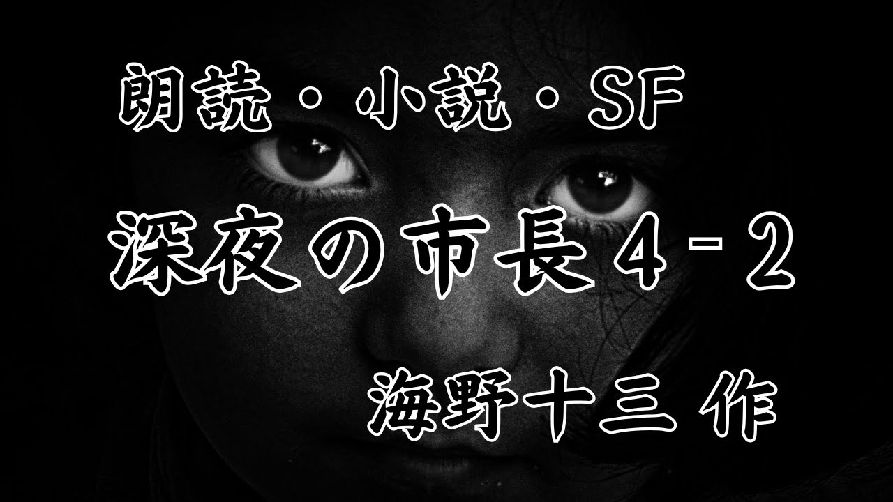 【朗読・小説・SF】深夜の市長　4－2　海野十三 作