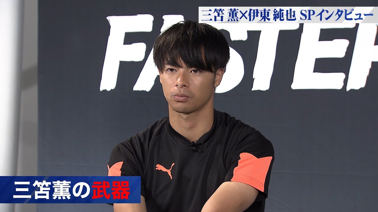 日本代表ドリブラー【伊東純也×三笘薫】SPインタビュー　三笘薫編