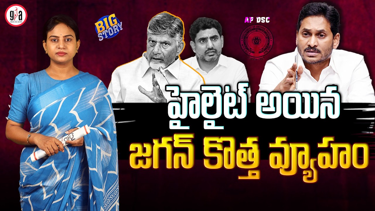 Jagan&rsquo;s New Strategy Becomes the Talk of Andhra Politics | greatandhra