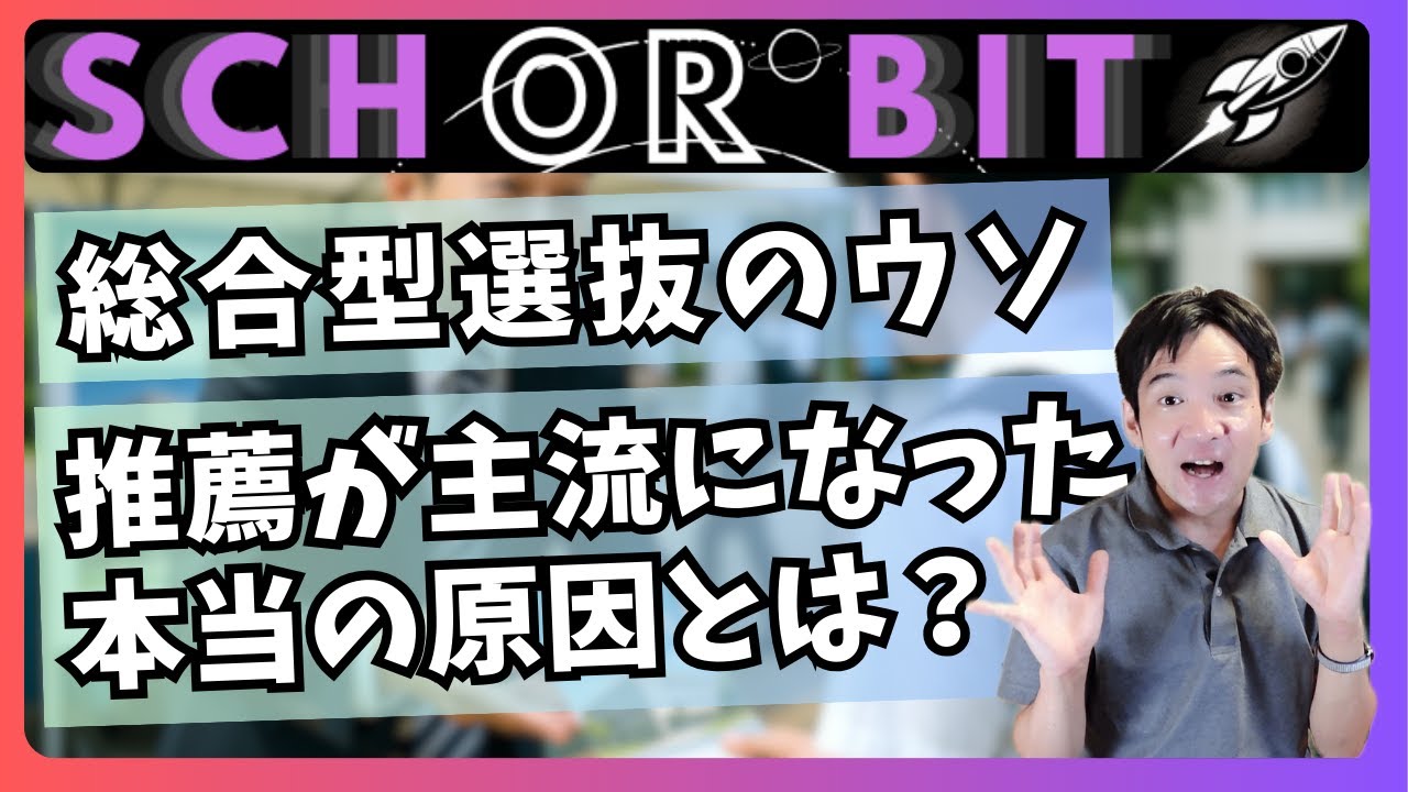 大学入試の真実｜総合型選抜のウソとは？