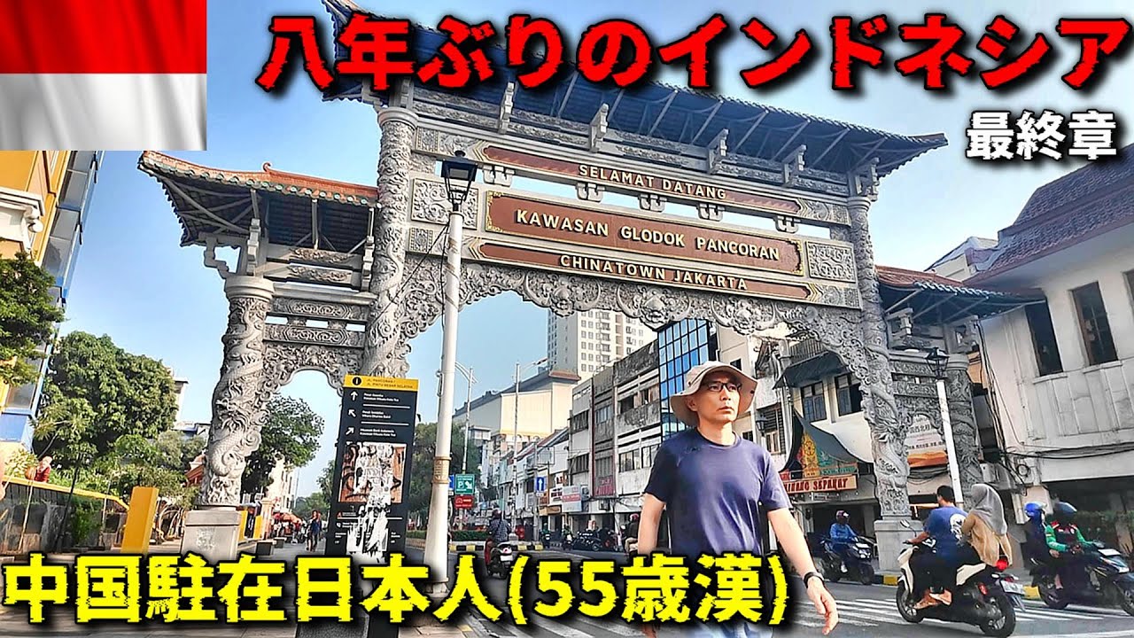【世界のチャイナタウンwalker】中国駐在員がインドネシアの中にある中国を見に行った結果...！崖っぷち中国深セン・東莞駐在員の日常【年の差日中夫婦】VLOG182