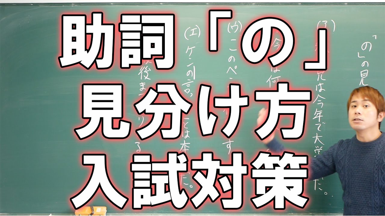 【中学国語】助詞識別「の」の見分けは入試必須！ 5種類を根本から理解しよう【高校受験対策】