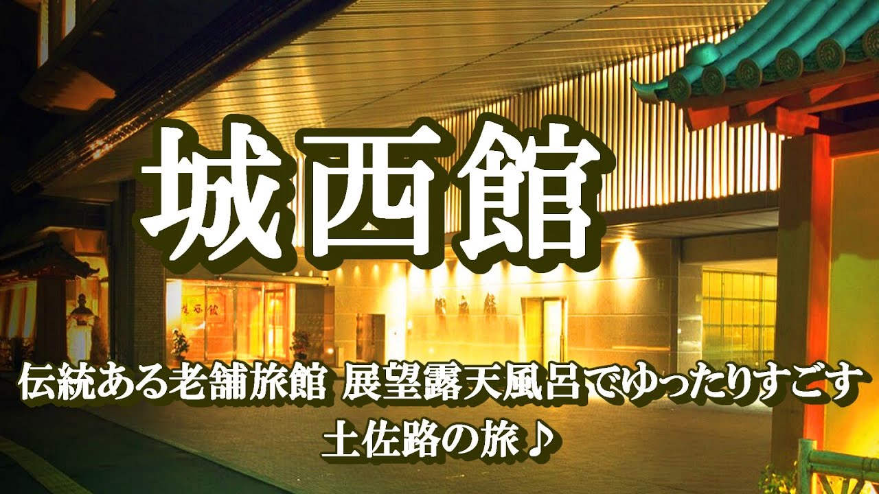 土佐路の旅を10倍楽しくさせてくれる高知の有名高級老舗旅館「城西館」#城西館 #坂本龍馬 #カツオ藁焼きタタキ