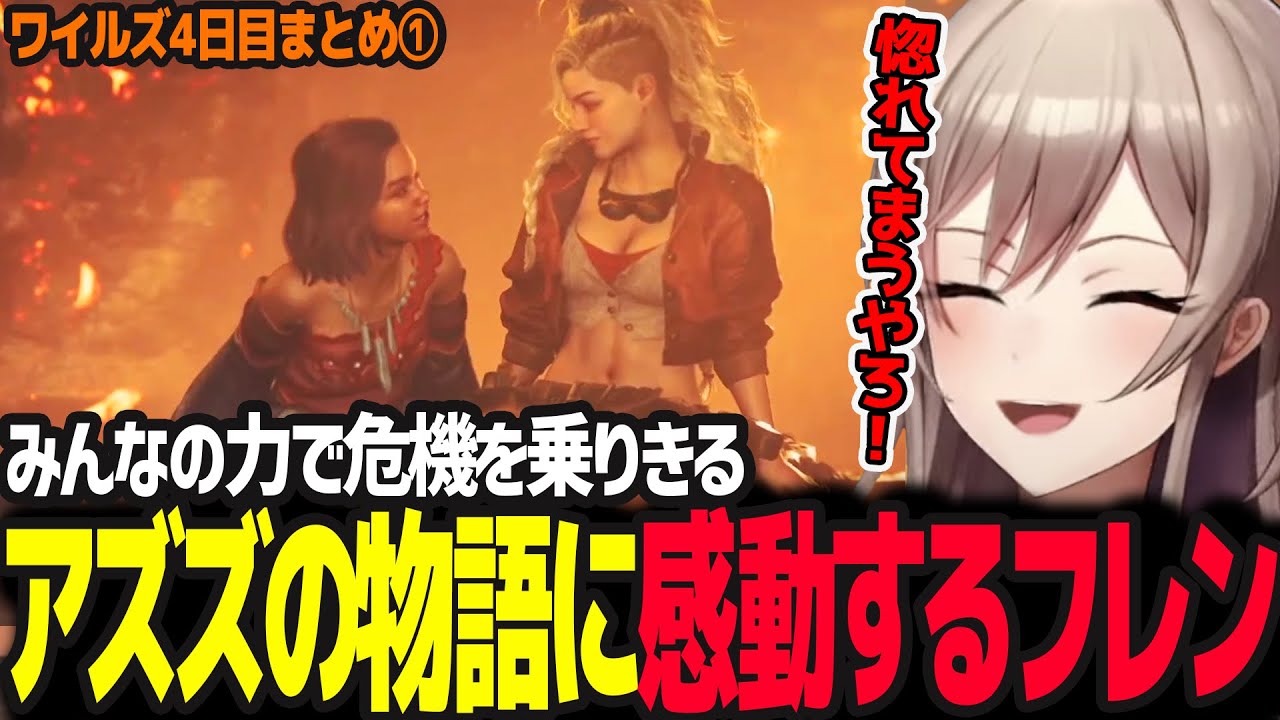 【モンハンワイルズ】悟ったルロウに爆笑し、火窯の里アズズの危機を乗りきるストーリーに感動するフレン【フレン・E・ルスタリオ/にじさんじ】