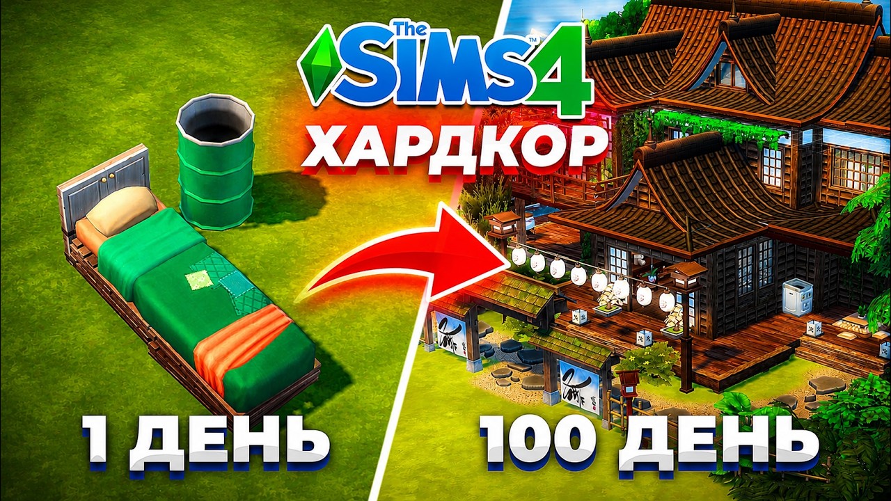 100 ДНЕЙ ХАРДКОРА В THE SIMS 4