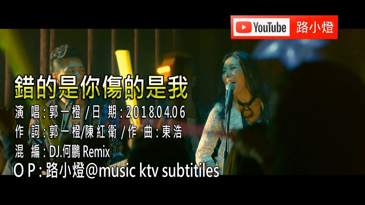 郭一橙 | 錯的是你傷的是我 | (DJ版) | (1080P)KTV