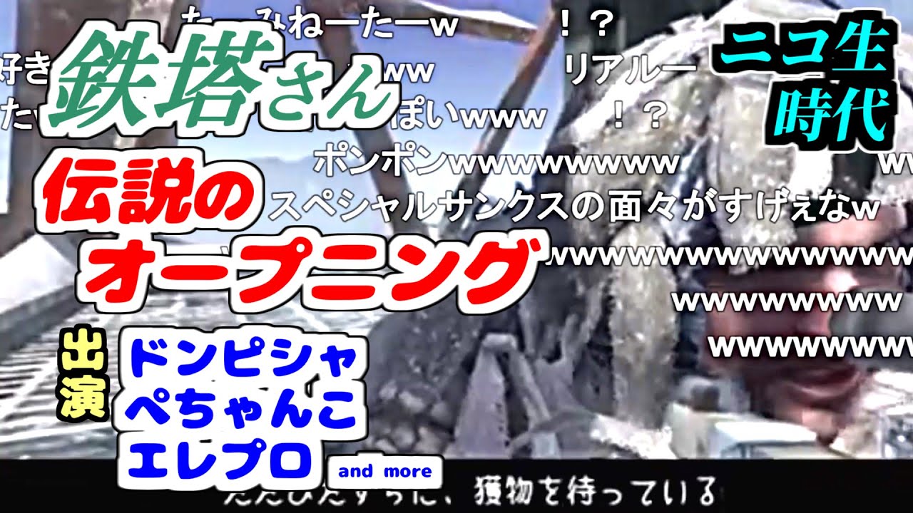 【三人称】 ニコ生時代 鉄塔さん 伝説の動画 オープニング COD BO 【切り抜き】 ポンポン ドンピシャ ぺちゃんこ エレプロ